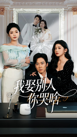我要娶的不是你(80集) 我要娶的不是你(80集)哪个网站可以看