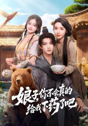 郎君,该喝药了(73集) 郎君,该喝药了(73集)正能量短剧分享