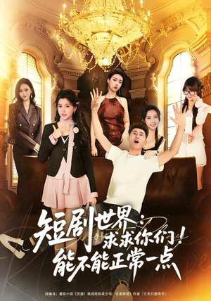 短剧世界求求你们能不能正常一点(80集) 短剧世界求求你们能不能正常一点(80集)温柔追捕短剧