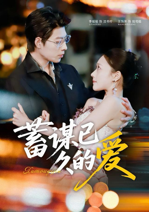 蓄谋已久的爱(64集) 蓄谋已久的爱(64集)热门短剧推荐