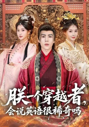 朕一个穿越者,会说英语很稀奇吗(64集) 朕一个穿越者,会说英语很稀奇吗(64集)精彩好看的短剧