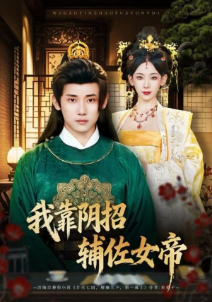 我靠阴招辅佐女帝(81集) 我靠阴招辅佐女帝(81集)热门短剧分享