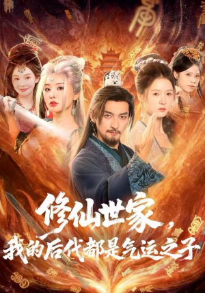 修仙世家,我的后代都是气运之子(80集) 修仙世家,我的后代都是气运之子(80集)超级好看的短剧