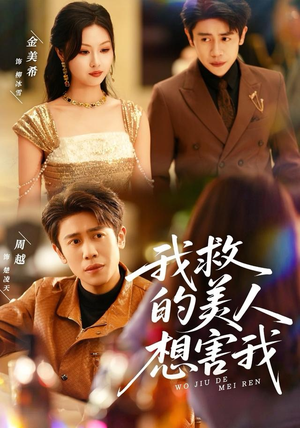 我救的美人想害我（80集）一口气看完
