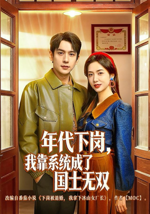 年代下岗,我靠系统成了国士无双(80集) 年代下岗,我靠系统成了国士无双(80集)短剧排行榜