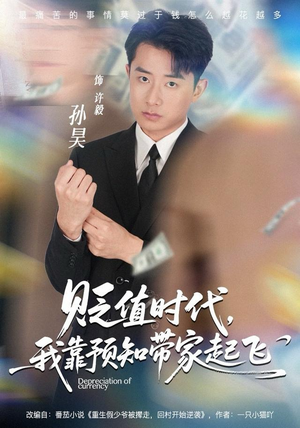 贬值时代,我靠预知带家起飞(80集) 贬值时代,我靠预知带家起飞(80集)在线播放