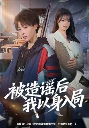 被造谣后我以身入局(60集) 被造谣后我以身入局(60集)免费在线看全集