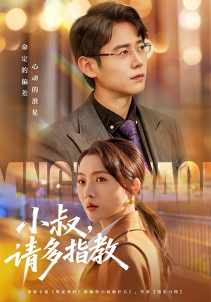 小叔请多指教(80集) 小叔请多指教(80集)热播短剧推荐