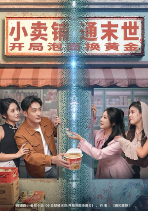 小卖铺通末世,开局泡面换黄金(80集) 小卖铺通末世,开局泡面换黄金(80集)分享好看短剧