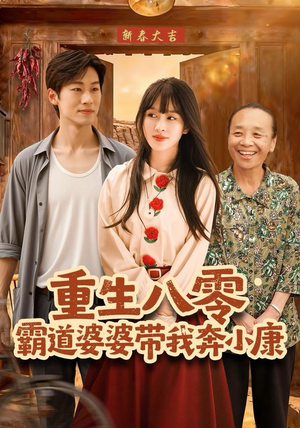 重生八零霸道婆婆带我奔小康(87集) 重生八零霸道婆婆带我奔小康(87集)免费短剧片段