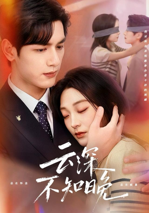 云深不知晚(70集) 云深不知晚(70集)全集都在这里了