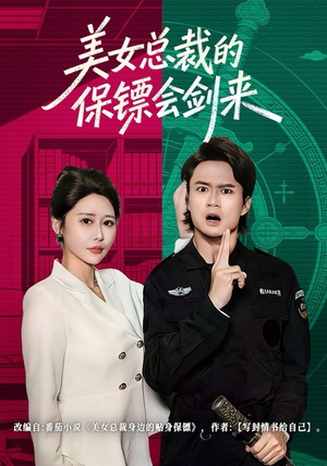 美女总裁的保镖会剑来（80集）短剧每日分享