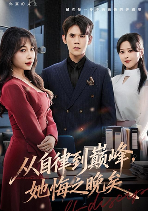从自律到巅峰，她悔之晚矣（71集）火爆短剧热播中