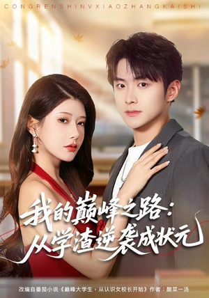 我的巅峰之路:从学渣逆袭成状元(80集) 我的巅峰之路:从学渣逆袭成状元(80集)最热门短剧来了