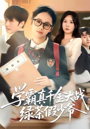 学霸真千金大战绿茶假少爷(60集) 学霸真千金大战绿茶假少爷(60集)剧情简介