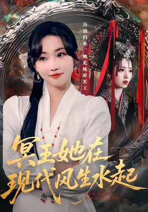 冥王她在现代风生水起（80集）好看的短剧来了