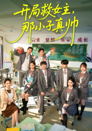 开局救女主,那小子真帅(89集) 开局救女主,那小子真帅(89集)短剧太好看了