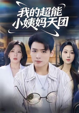 我的超能小姨妈天团(80集) 我的超能小姨妈天团(80集)百亿短剧抢先看