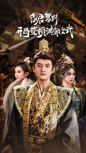 帝王觉醒录（70集）百度在线观看