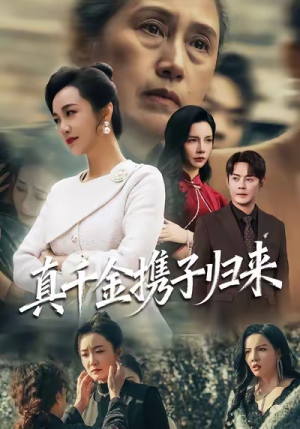 认亲当天我携三个儿子华丽归来(60集) 认亲当天我携三个儿子华丽归来(60集)短剧前十排行榜