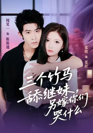 三个竹马舔继妹,另嫁你们哭什么(62集) 三个竹马舔继妹,另嫁你们哭什么(62集)短剧前十排行榜