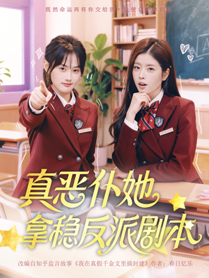 真恶仆她拿稳反派剧本（75集）精彩短剧随心推