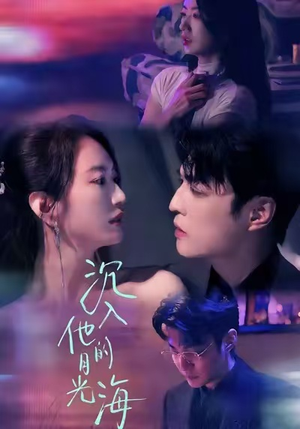 沉入他的月光海(77集) 沉入他的月光海(77集)免费观看完整版