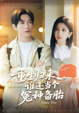 重生归来谁还当个冤种备胎(80集) 重生归来谁还当个冤种备胎(80集)免费短剧全集看