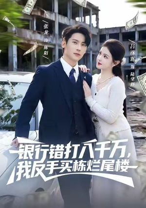 银行错打八千万,我反手买栋烂尾楼(81集) 银行错打八千万,我反手买栋烂尾楼(81集)直接看到大结局