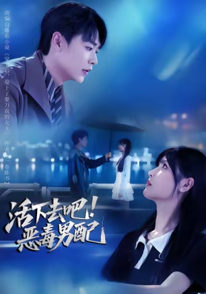 活下去吧恶毒男配（80集）这部短剧我爱了