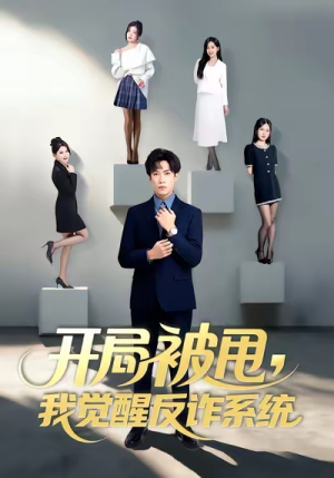 开局被甩我觉醒反诈系统(80集) 开局被甩我觉醒反诈系统(80集)西瓜短剧免费看