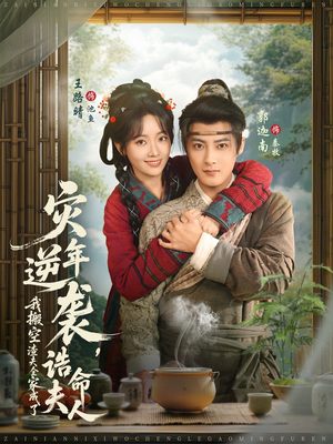 灾年逆袭,我搬空渣夫全家成了诰命夫人(80集) 灾年逆袭,我搬空渣夫全家成了诰命夫人(80集)精彩短剧天天看