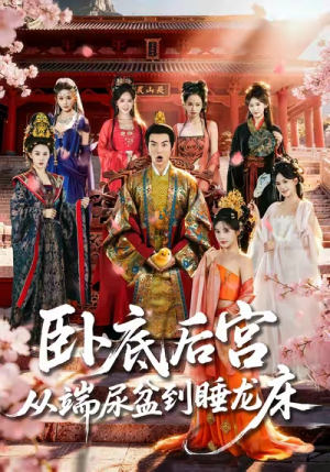 卧底后宫从端尿盆到睡龙床(86集) 卧底后宫从端尿盆到睡龙床(86集)免费观看