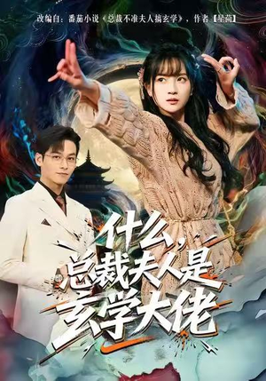 什么，总裁夫人是玄学大佬（63集）短剧前十排行榜