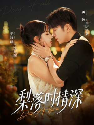 梨落时情深(60集) 梨落时情深(60集)好看吗