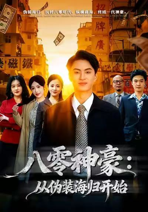 八零神豪：从伪装海归开始（80集）推荐热门短剧