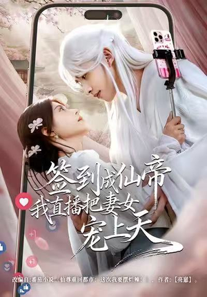 签到成仙帝我直播把妻女宠上天（80集）360网盘观看