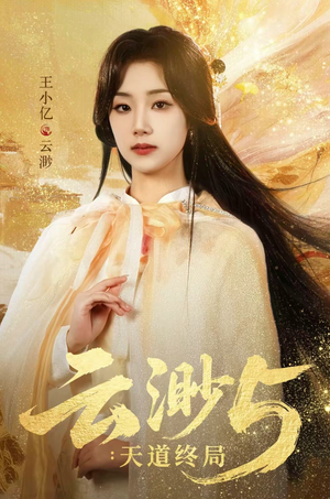 云渺5：天道终局（78集）短剧越看越精彩