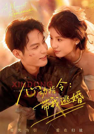 心动指令：带我逃婚（61集）最近很火的短剧