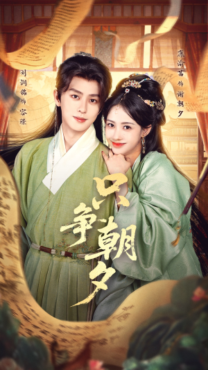 只争朝夕(66集) 只争朝夕(66集)精彩短剧后续