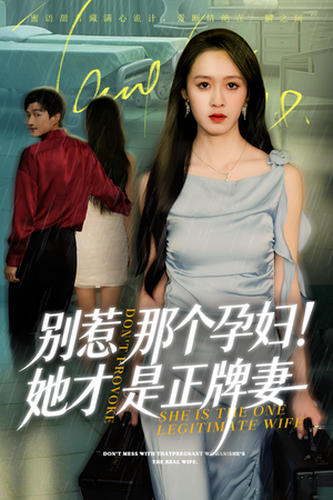 别惹那个孕妇!她才是正牌妻（66集）热门爆款短剧