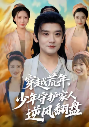 穿越荒年少年守护家人逆风翻盘（80集）女主谁演的