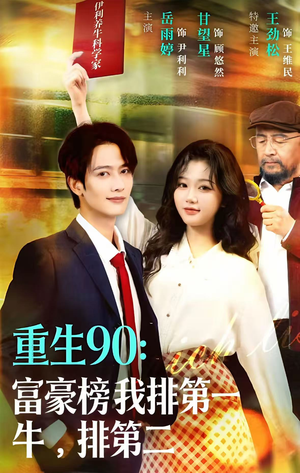 重生90:富豪榜我排第一,牛排第二(9集) 重生90:富豪榜我排第一,牛排第二(9集)每日短剧追不停