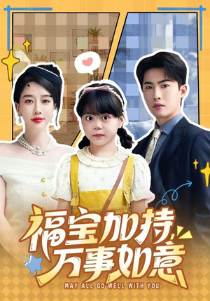 福宝加特,万事如意(62集) 福宝加特,万事如意(62集)热门短剧来袭