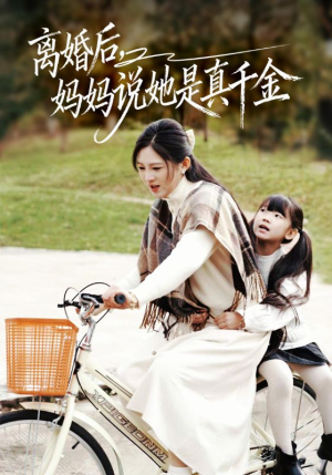 别惹小小姐她妈是首富真千金(60集) 别惹小小姐她妈是首富真千金(60集)一起追短剧