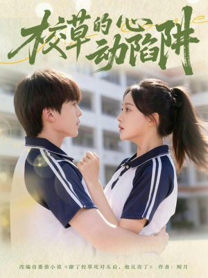 校草的心动陷阱（60集）好看短剧抢先看