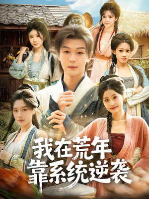 我在荒年靠系统逆袭（80集）我全都看完了