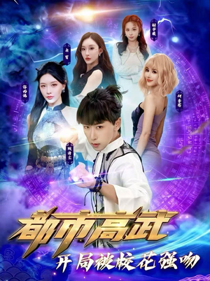 都市高武开局被校花强吻(63集) 都市高武开局被校花强吻(63集)短剧在哪里看