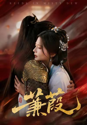 蒹葭（61集）精彩不断免费看