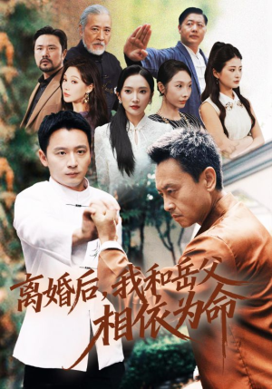 离婚后我和岳父相依为命(71集) 离婚后我和岳父相依为命(71集)最新短剧推荐